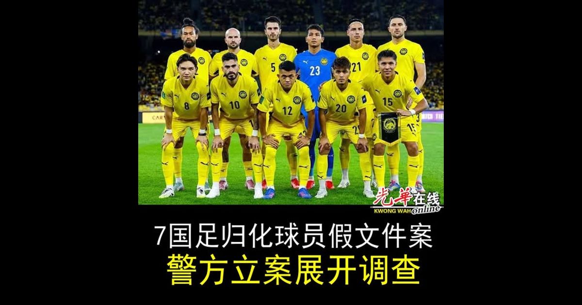 7国足归化球员假文件案 警方立案展开调查