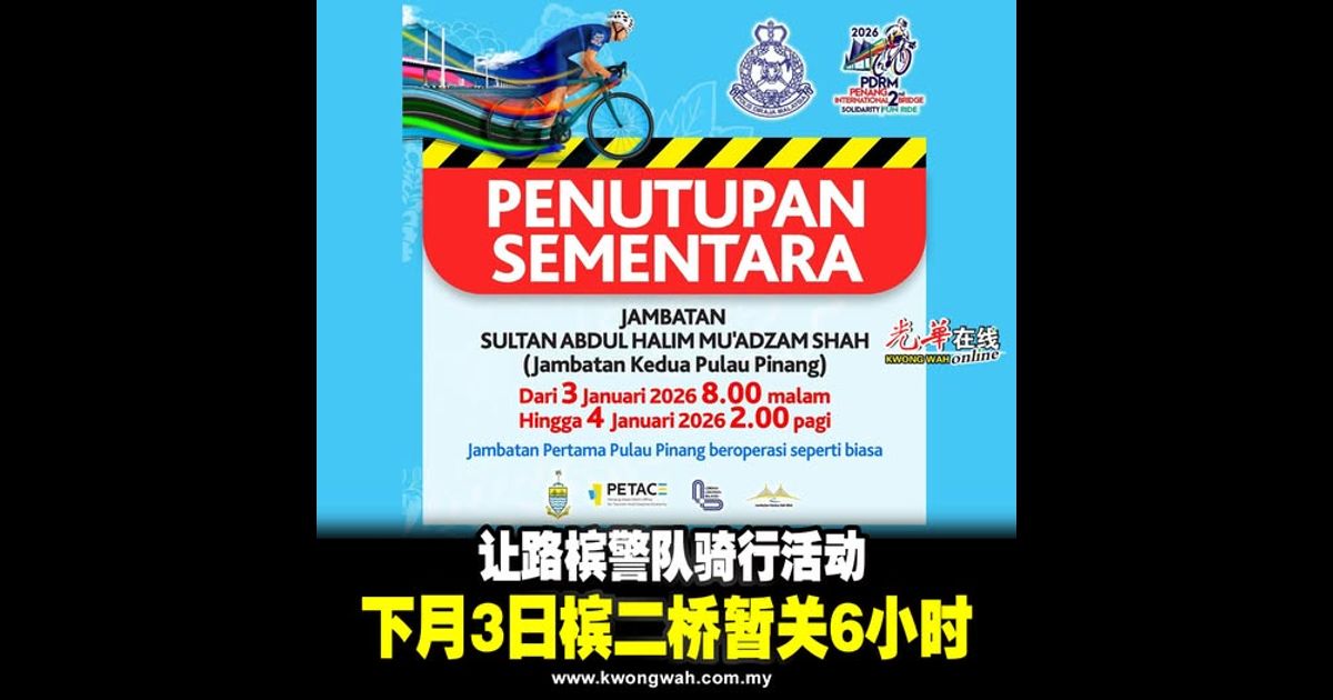 让路槟警队骑行活动 下月3日槟二桥暂关6小时