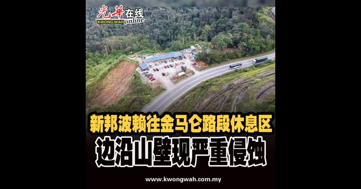 新邦波赖往金马仑路段休息区 边沿山壁现严重侵蚀（附视频）
