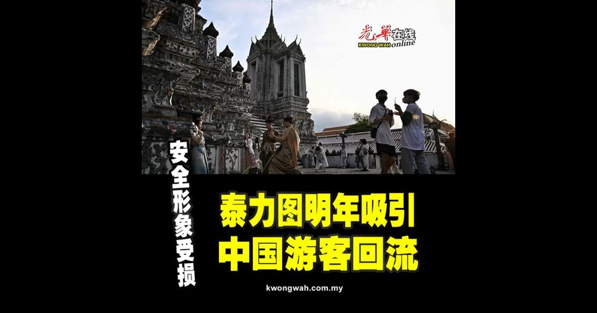 安全形象受损 泰力图明年吸引中国游客回流
