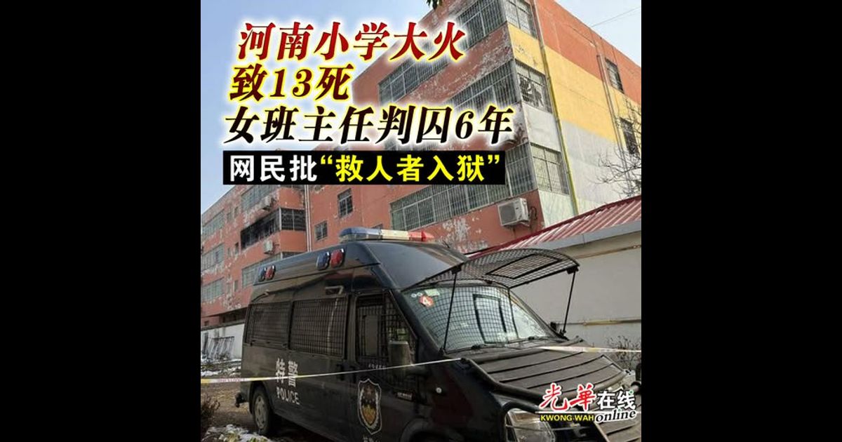 河南小学大火致13死女班主任判囚6年 网民批“救人者入狱”
