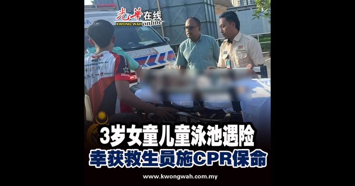 3岁女童儿童泳池遇险 救生员施CPR抢救