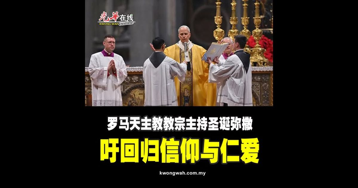 罗马天主教教宗主持圣诞弥撒 吁回归信仰与仁爱