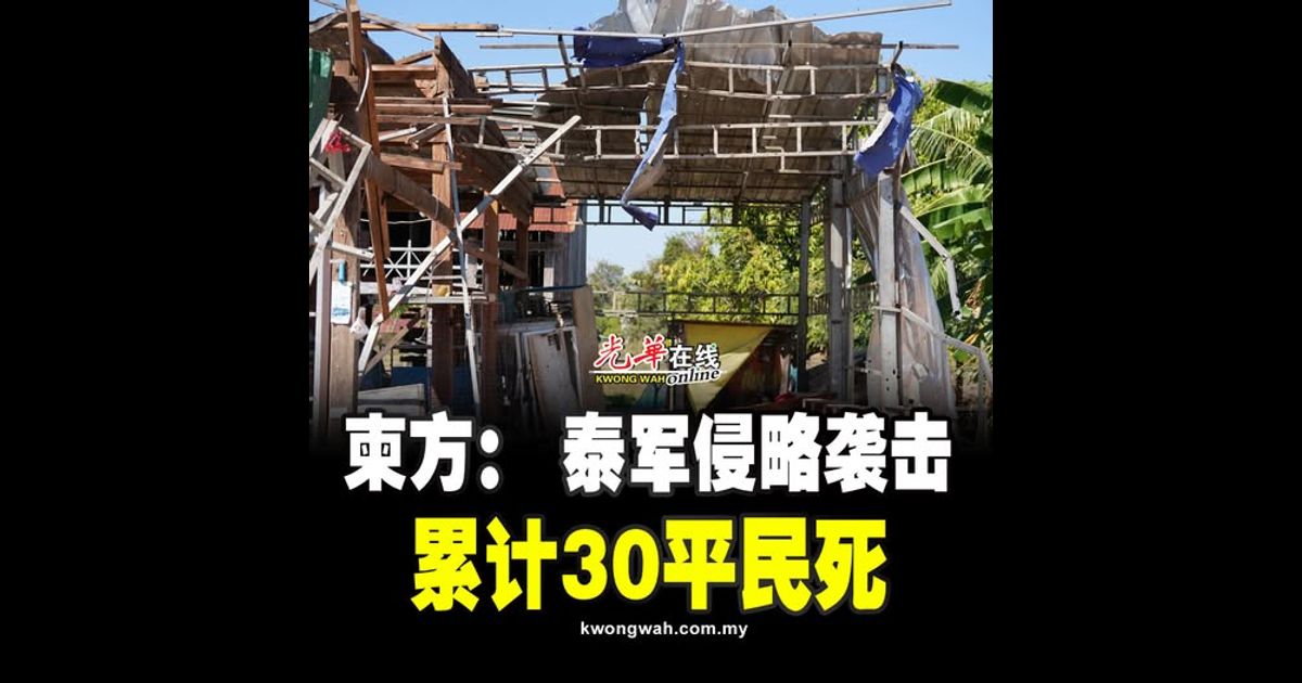 柬方： 泰军侵略袭击 累计30平民死