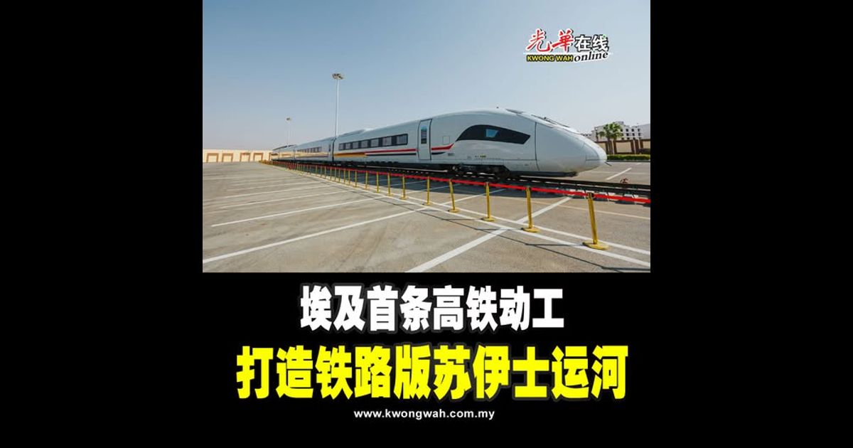 埃及首条高铁动工 打造铁路版苏伊士运河