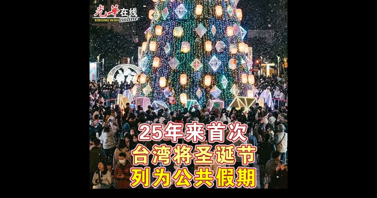 25年来首次 台湾将圣诞节列为公共假期