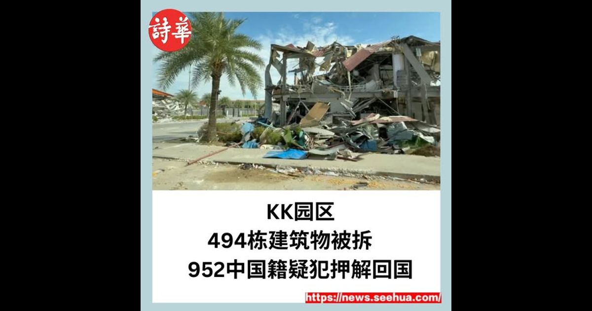 KK园区494栋建筑物被拆　952中国籍疑犯押解回国