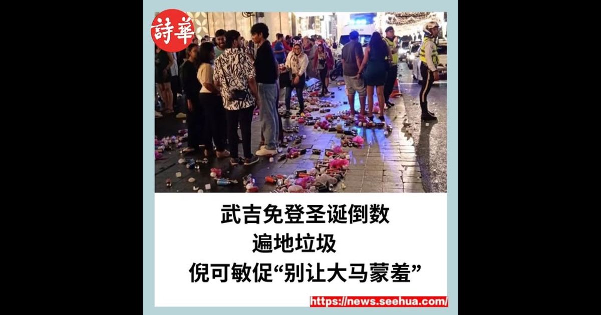 武吉免登圣诞倒数遍地垃圾　倪可敏促“别让大马蒙羞”