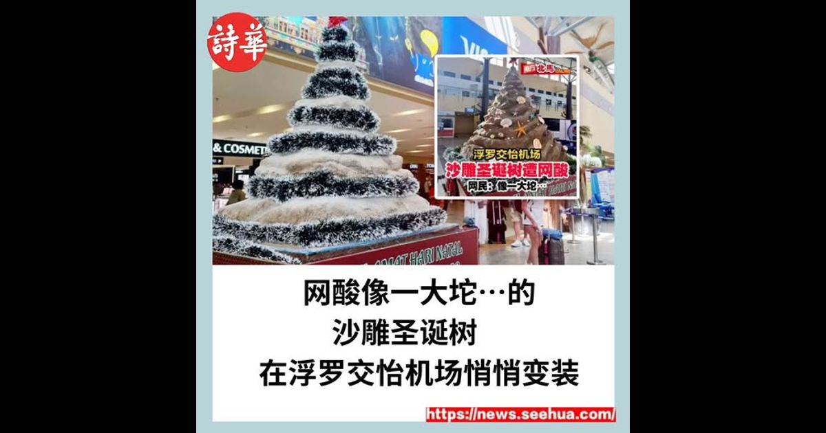 网酸像一大坨⋯的沙雕圣诞树　在浮罗交怡机场悄悄变装