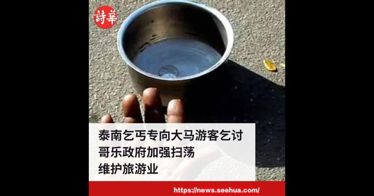 泰南乞丐专向大马游客乞讨　哥乐政府加强扫荡维护旅游业