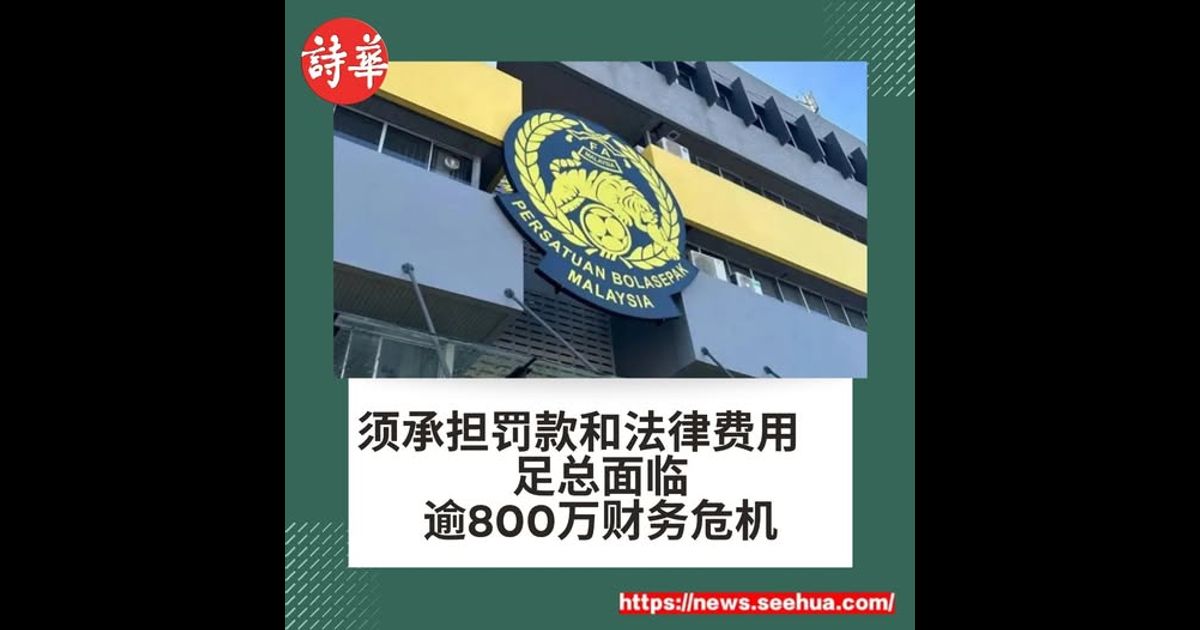须承担罚款和法律费用　足总面临逾800万财务危机