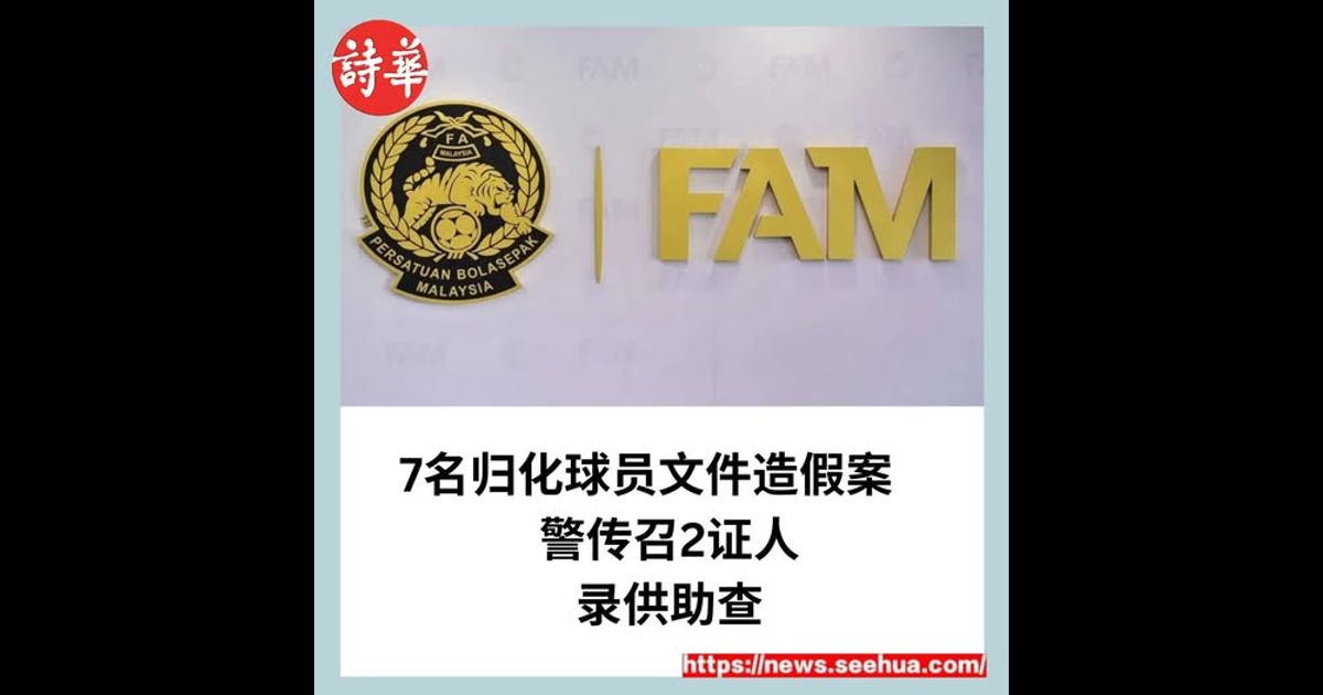 7名归化球员文件造假案　警传召2证人录供助查