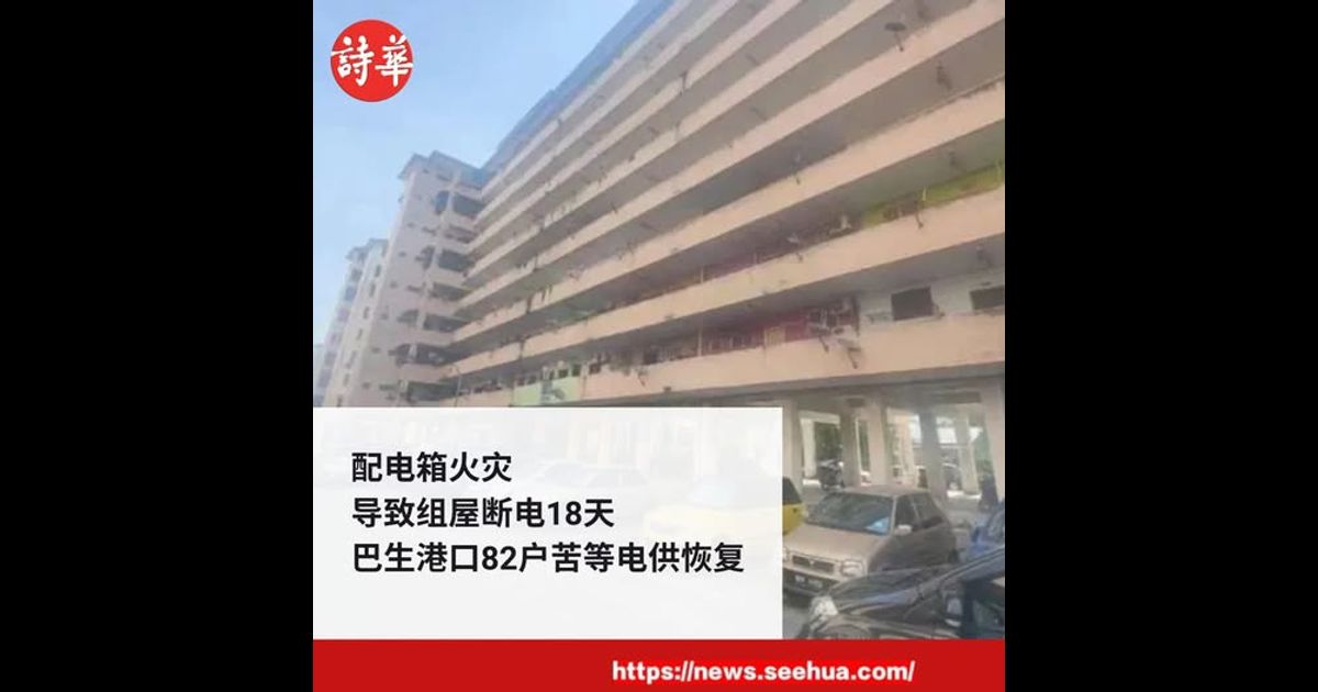 配电箱火灾导致组屋断电18天　巴生港口82户苦等电供恢复