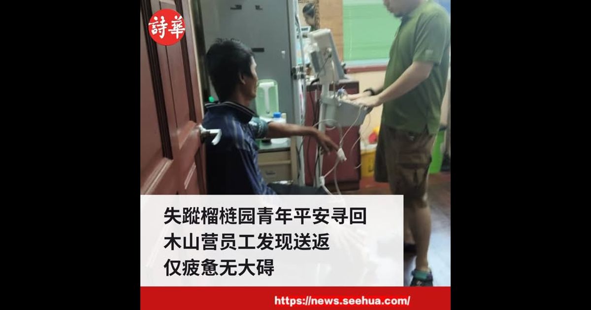 失蹤榴梿园青年平安寻回　木山营员工发现送返　仅疲惫无大碍