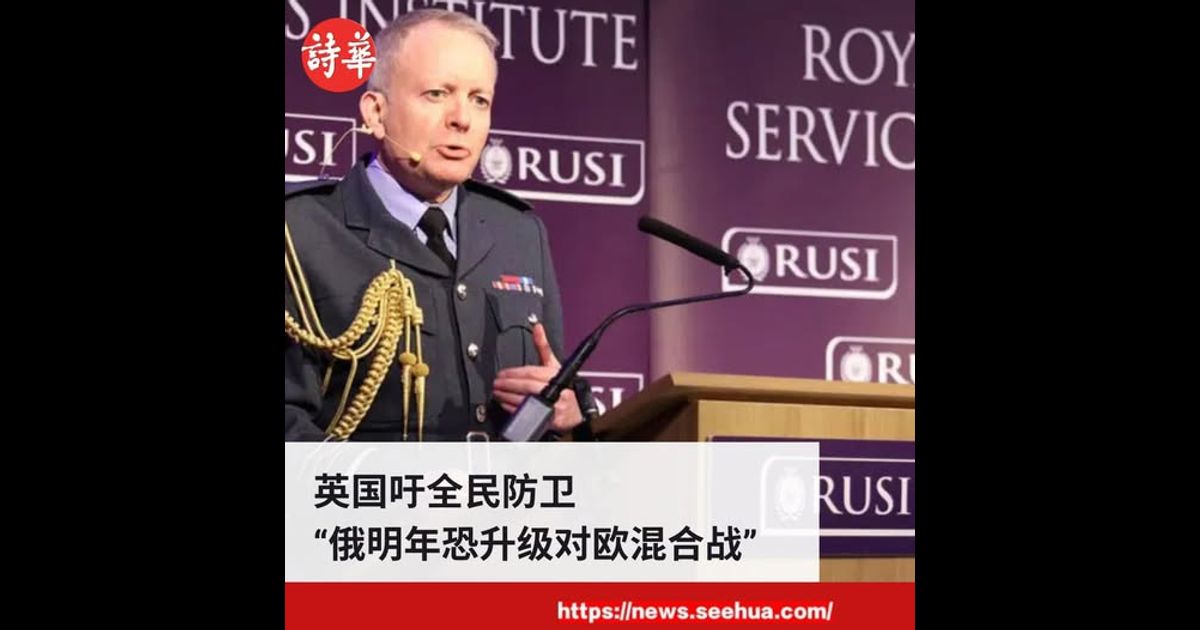 英国吁全民防卫　“俄明年恐升级对欧混合战”