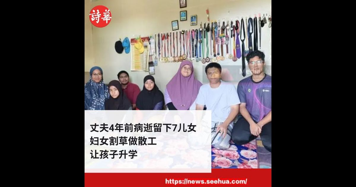 丈夫4年前病逝留下7儿女　妇女割草做散工让孩子升学