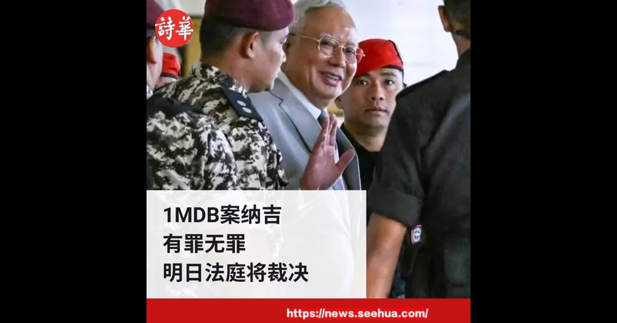 1MDB案纳吉有罪无罪　明日法庭将裁决