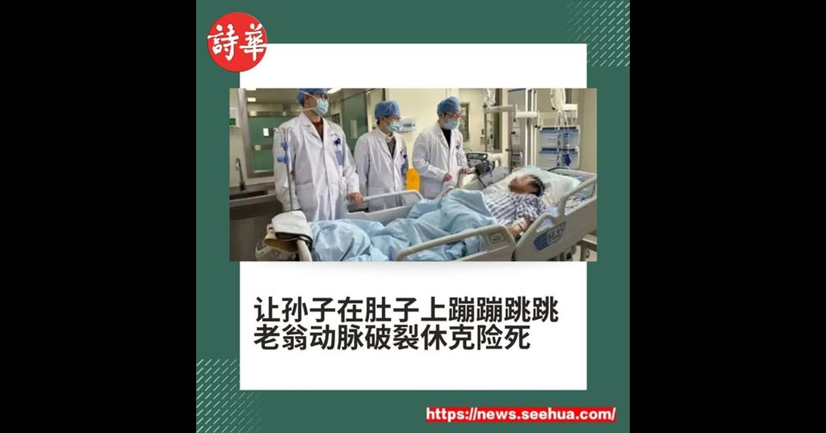 让孙子在肚子上蹦蹦跳跳　老翁动脉破裂休克险死