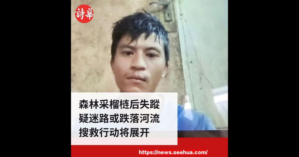 森林采榴梿后失蹤　疑迷路或跌落河流　搜救行动将展开