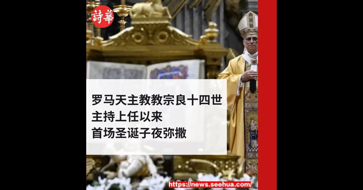 罗马天主教教宗良十四世　主持上任以来首场圣诞子夜弥撒