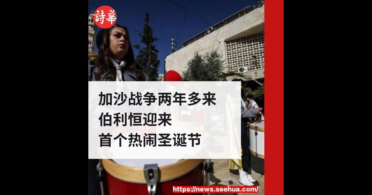 加沙战争两年多来　伯利恒迎来首个热闹圣诞节
