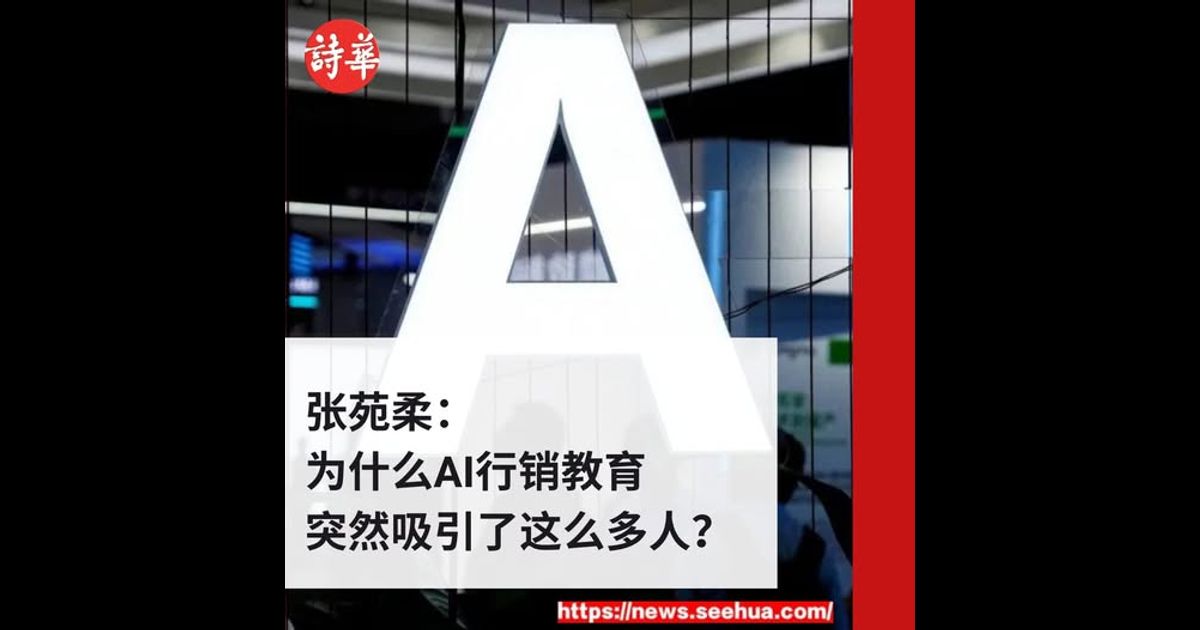 张苑柔：为什么AI行销教育，突然吸引了这么多人？