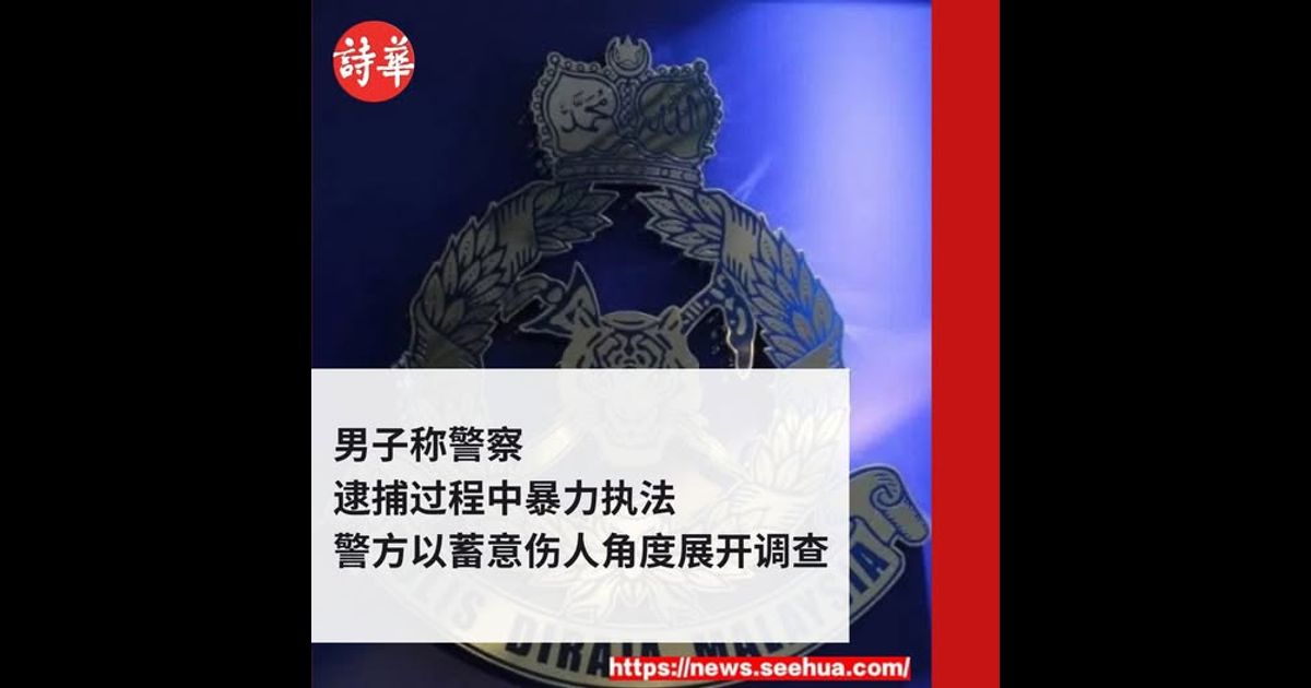 男子称警察逮捕过程中暴力执法　警方以蓄意伤人角度展开调查