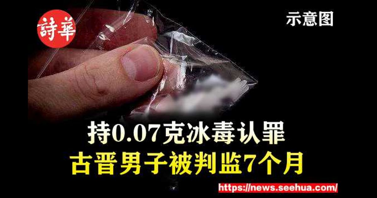 持0.07克冰毒认罪 古晋男子被判监7个月