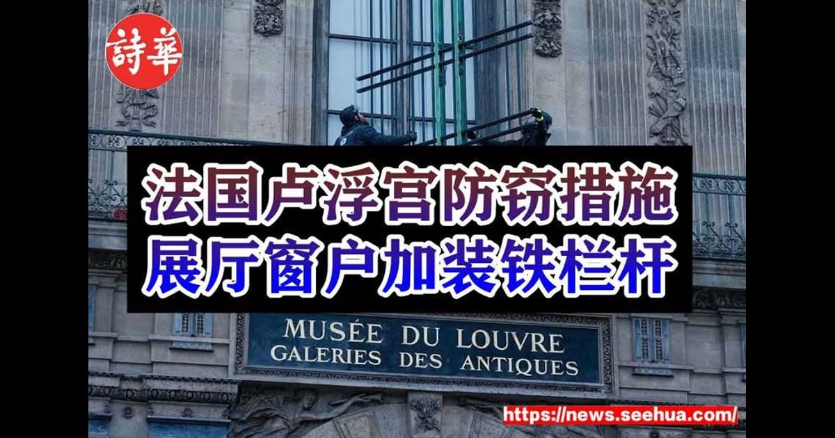 法国卢浮宫防窃措施　展厅窗户加装铁栏杆