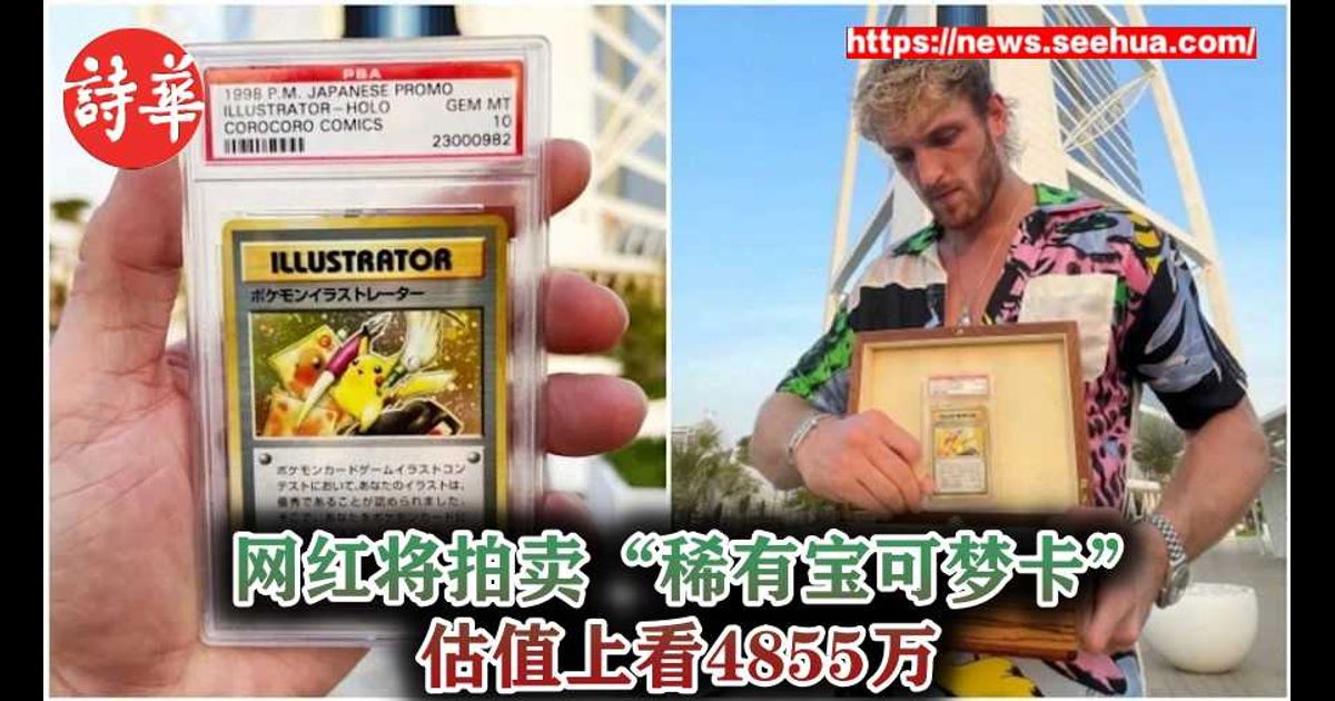 网红将拍卖“稀有宝可梦卡”　估值上看4855万