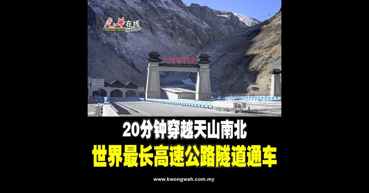 20分钟穿越天山南北 世界最长高速公路隧道通车