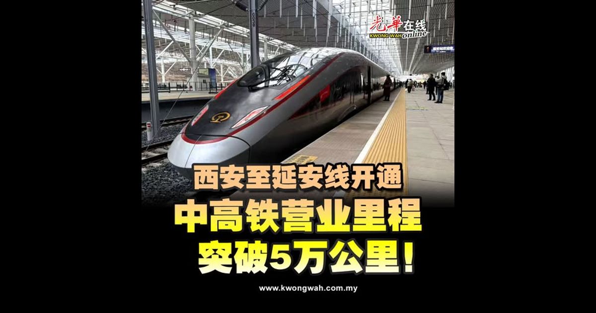 西安至延安线开通 中高铁营业里程 突破5万公里！