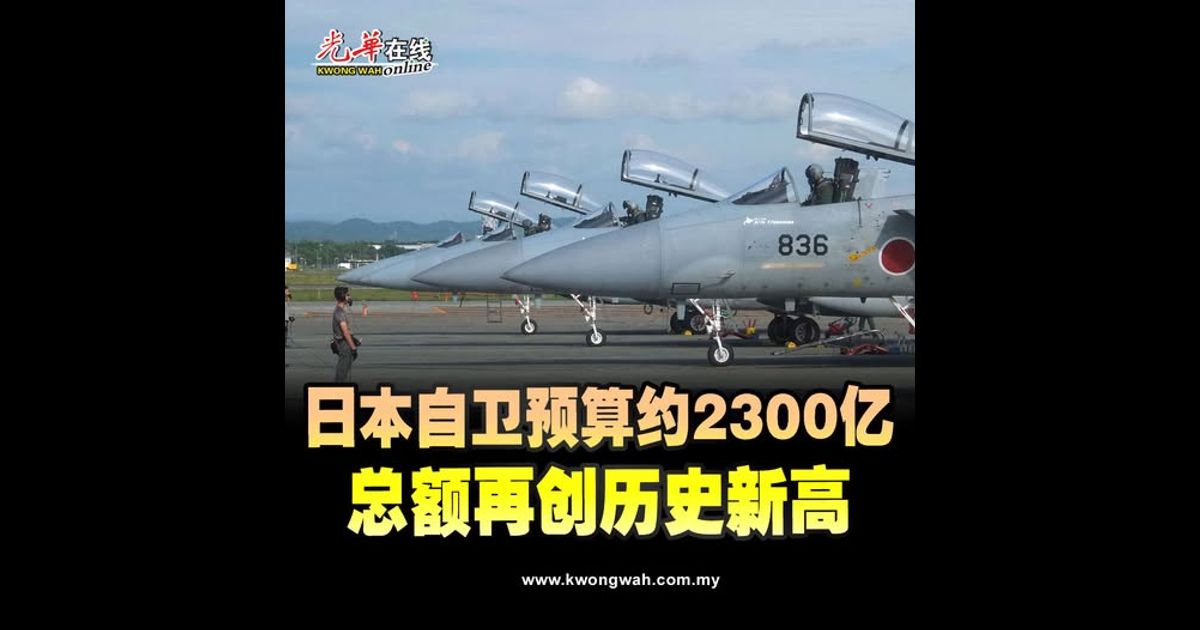 日本自卫预算约2300亿 再创历史新高