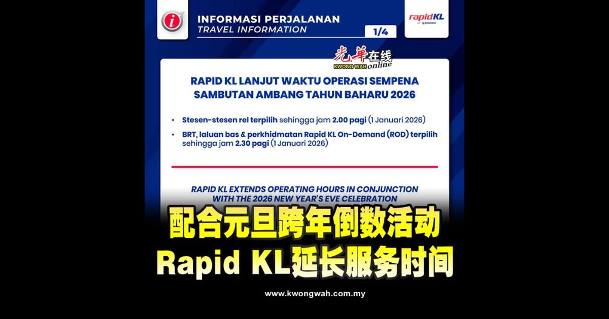 配合元旦跨年倒数活动 Rapid KL延长服务时间