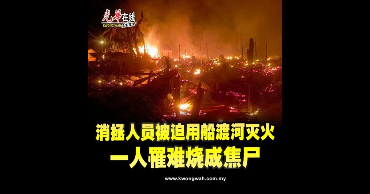 消拯人员被迫用船渡河灭火　一人罹难烧成焦尸