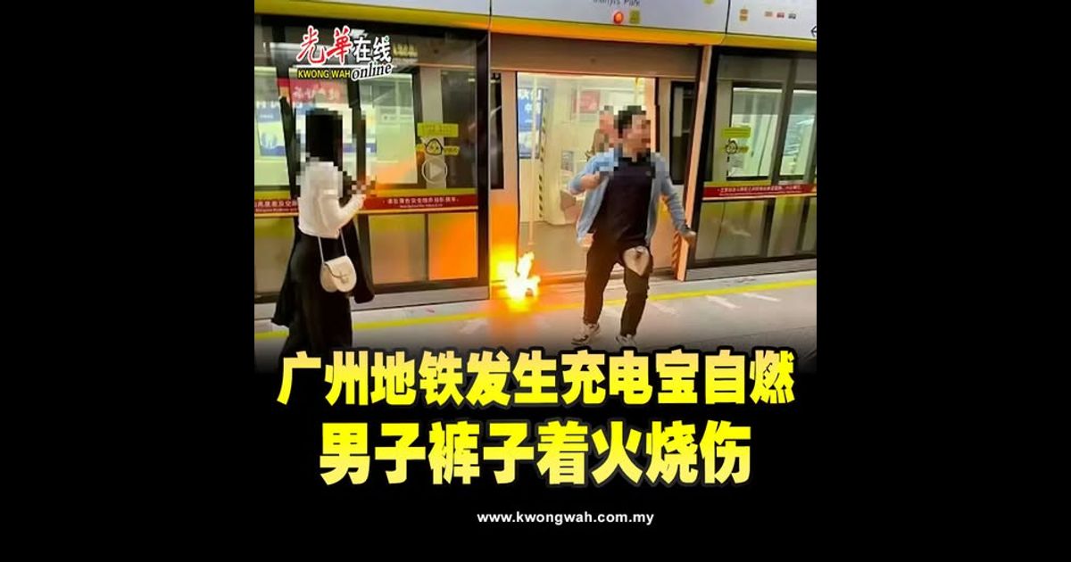 广州地铁发生充电宝自燃　男子裤子着火烧伤