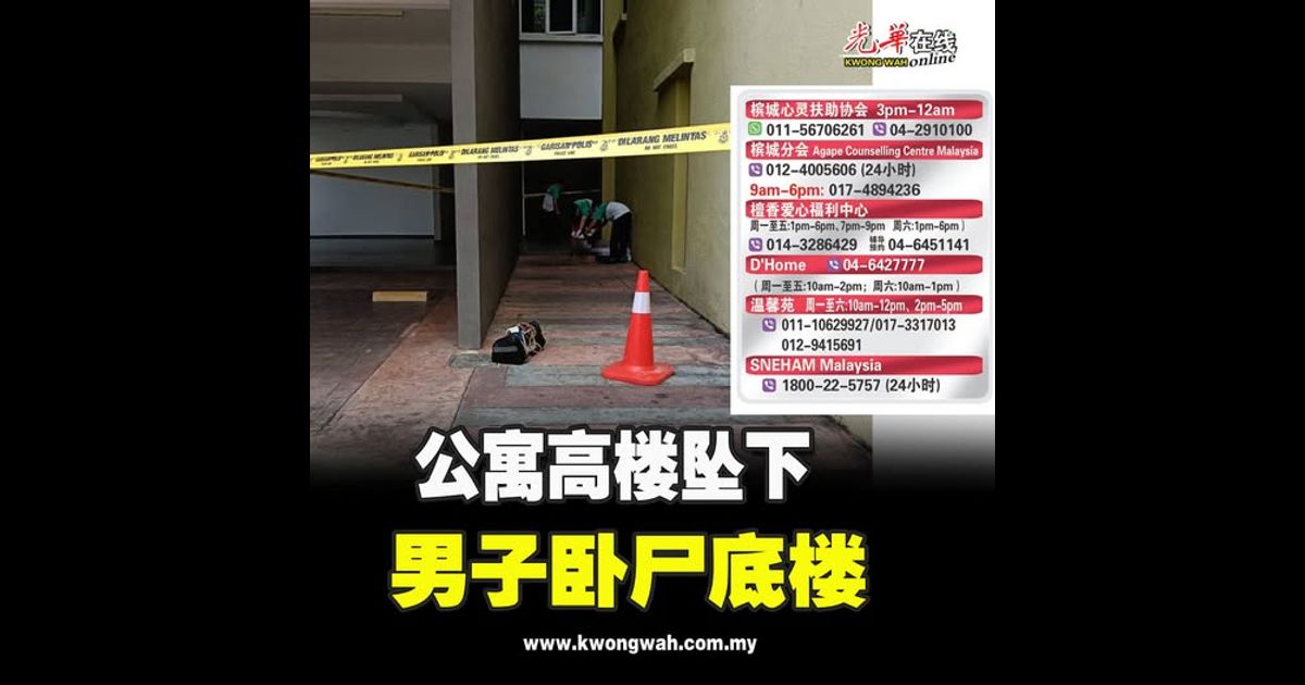 公寓高楼坠下 男子卧尸底楼