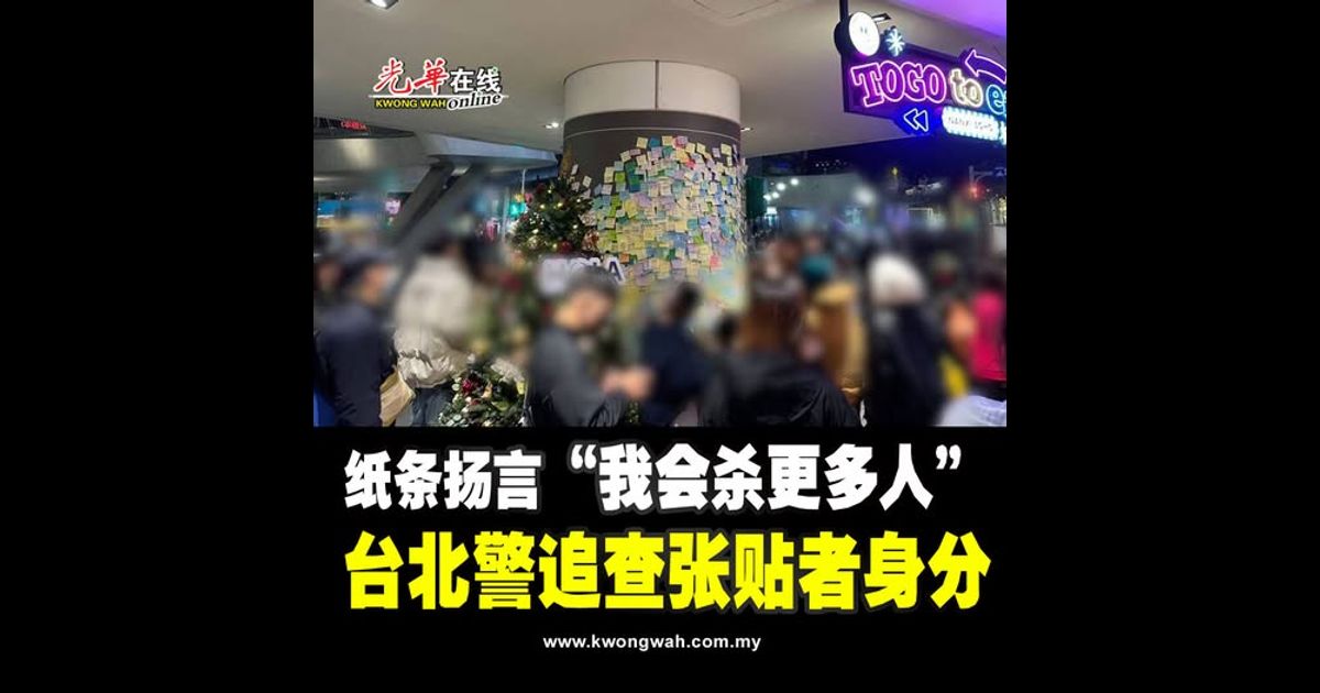 纸条扬言“我会杀更多人” 台北警追查张贴者身分