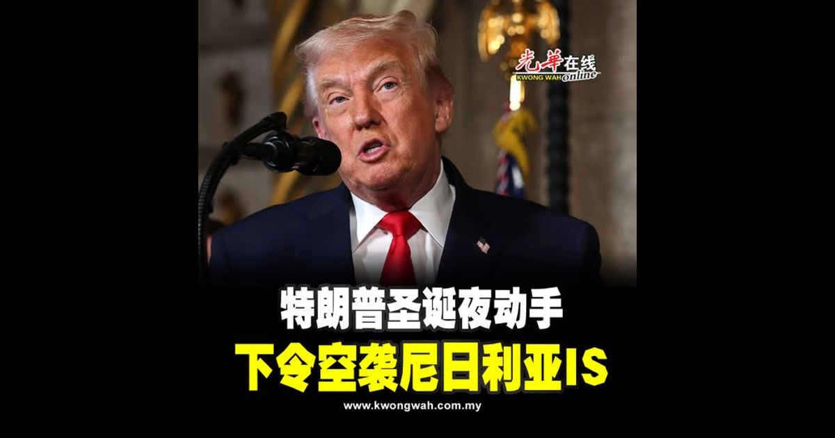 特朗普圣诞夜动手 下令空袭尼日利亚IS