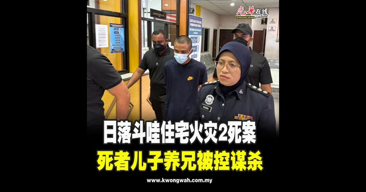 日落斗哇住宅火灾2死案 死者儿子养兄被控谋杀