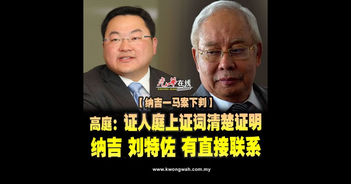 【纳吉一马案下判】高庭：证人庭上证词清楚证明 纳吉刘特佐有直接联系