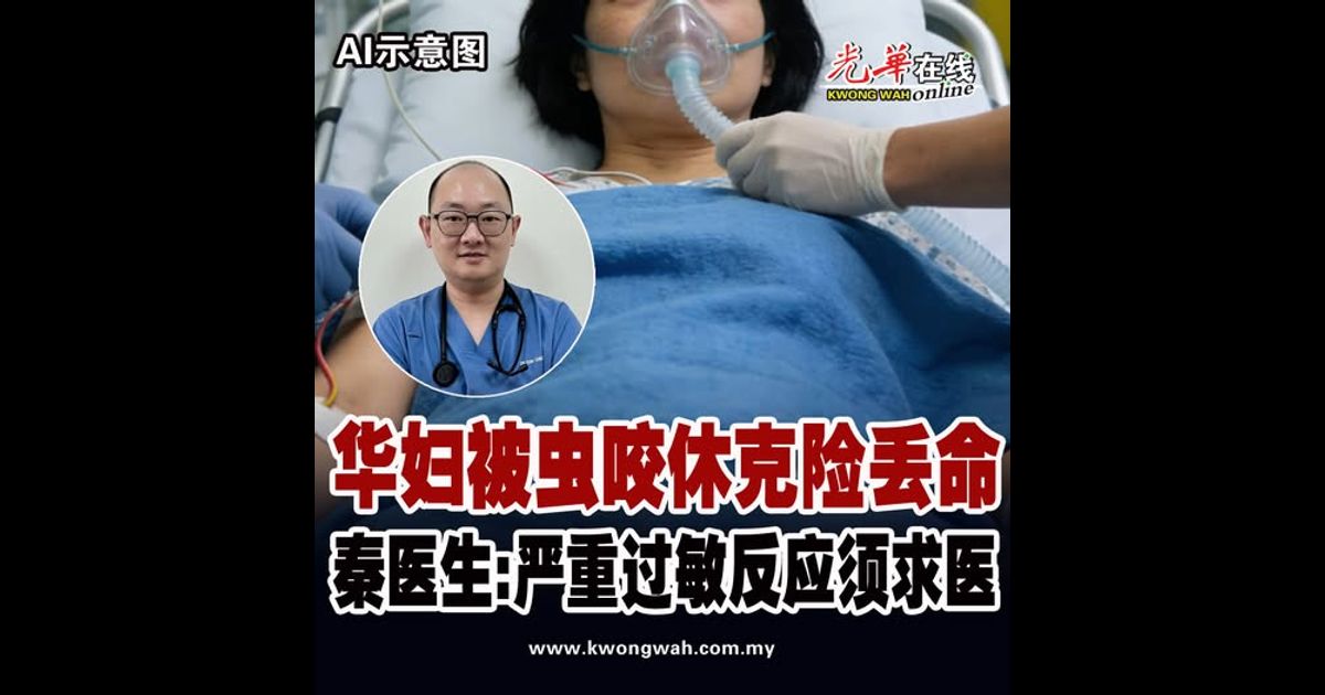 被昆虫叮咬引发过敏性休克 华妇血压骤降险丢命