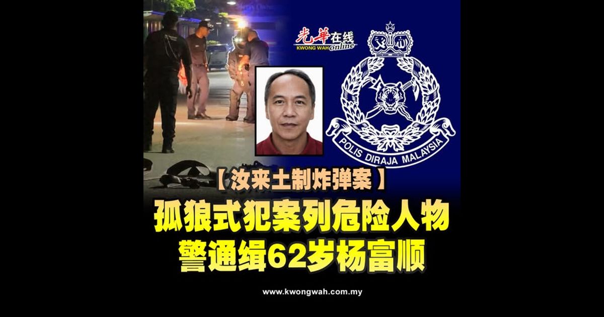 【汝来土制炸弹案】孤狼式犯案列危险人物 警通缉62岁杨富顺