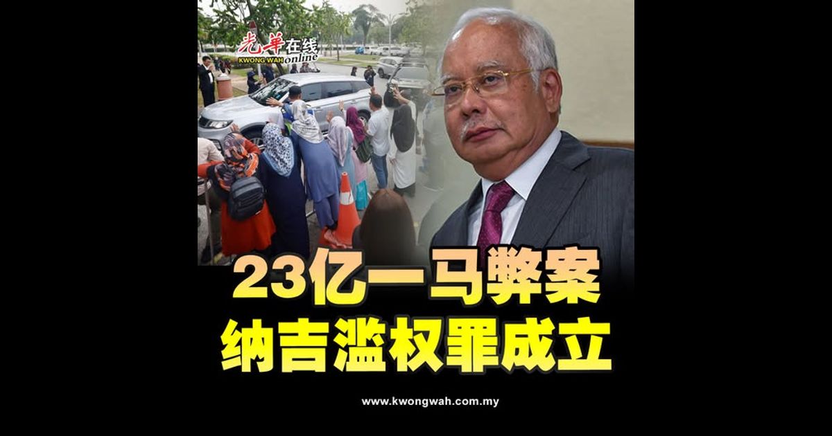 纳吉一马公司案 两项罪名成立