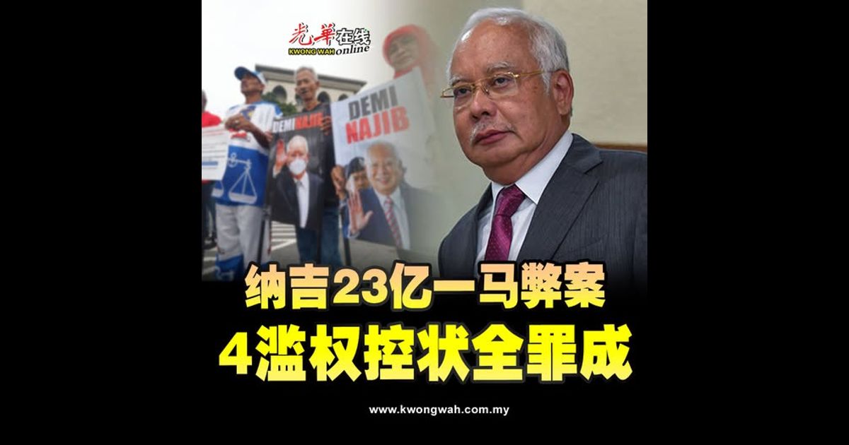 纳吉一马公司案 4项滥权控状全罪成