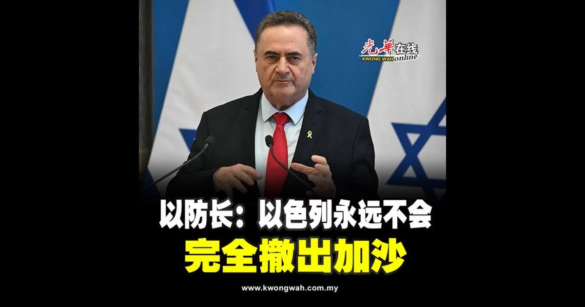 以防长：以色列永远不会完全撤出加沙