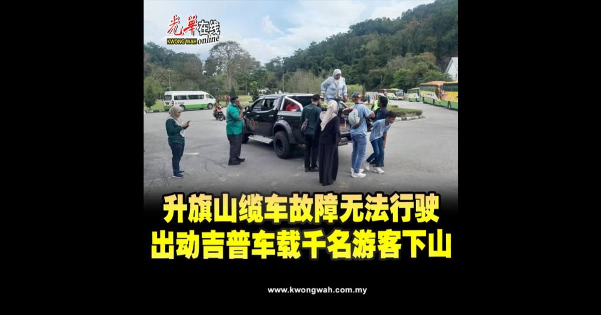 升旗山缆车故障无法行驶　出动吉普车载千名游客下山
