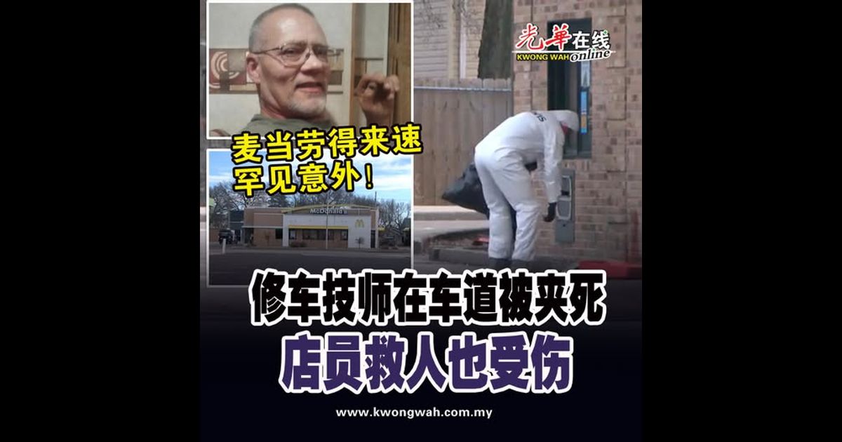 麦当劳得来速罕见意外！ 修车技师在车道被夹死 店员救人也受伤
