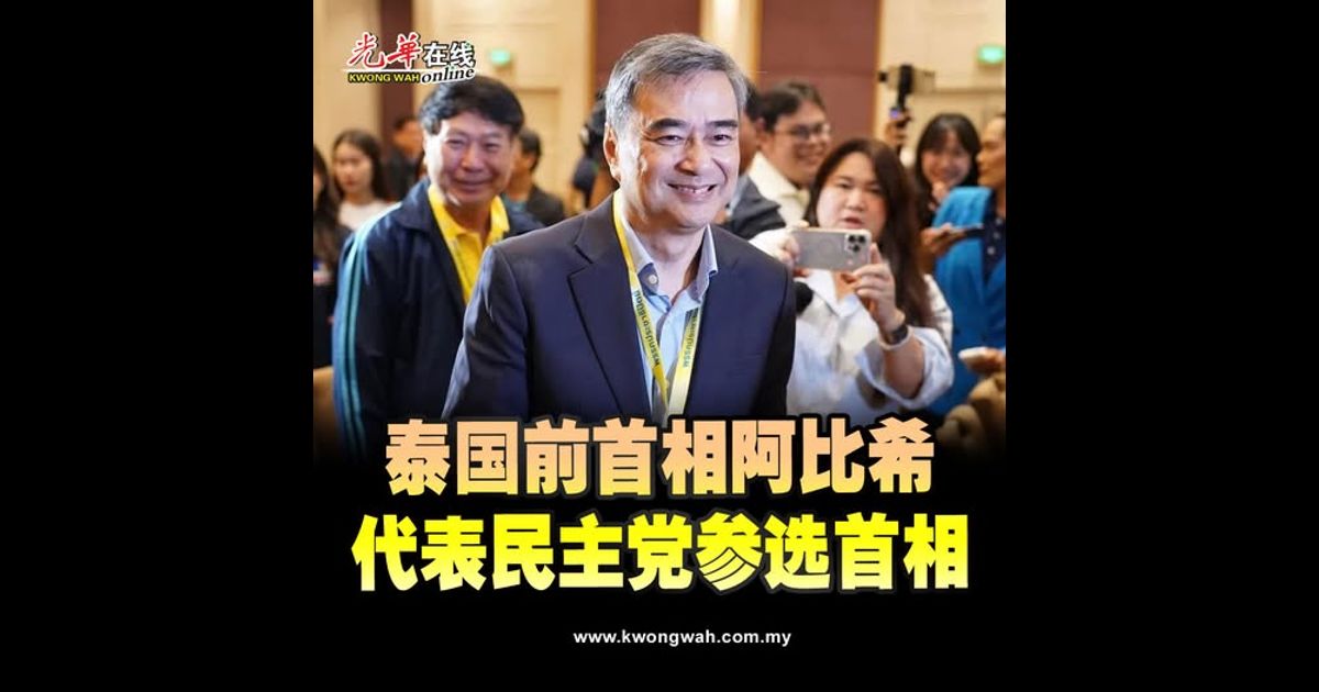 泰国前首相阿比希 代表民主党参选首相