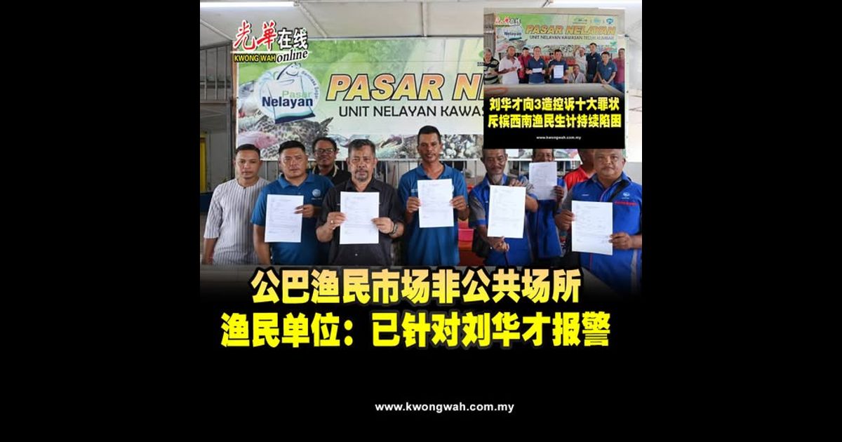 公巴渔民市场非公共场所　渔民单位：已针对刘华才报警